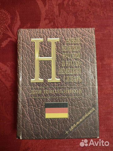 Немецко русский словарь