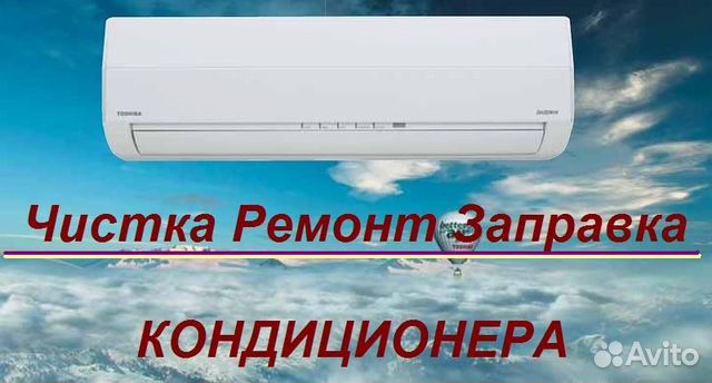 Ремонт чистка заправка кондиционеров сегодня