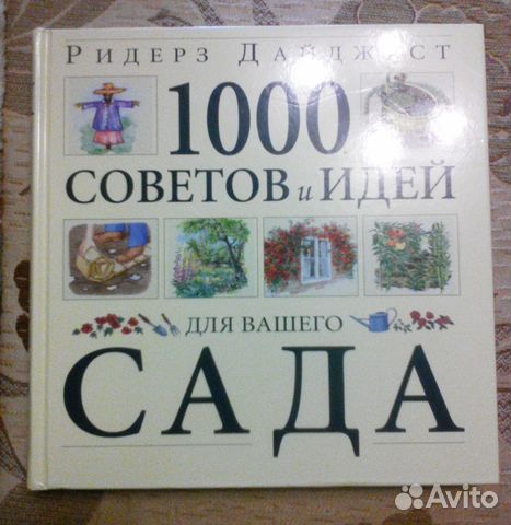 1000 советов и идей для вашего сада 1000 советов и идей для вашего сада