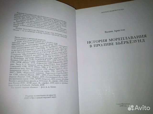 Аристов. История мореплавания в проливе Бьеркезунд Аристов. История мореплавания в проливе Бьеркезунд