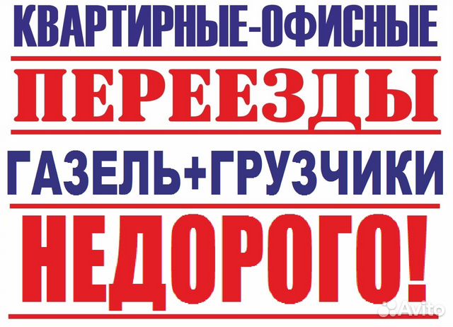 Переезд. Грузоперевозки. Газель 6м. Грузчики