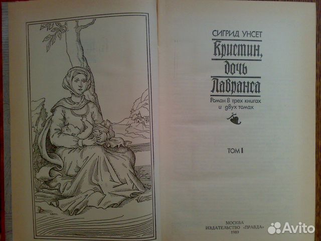 Сигрид унсет книги отзывы. Сигрид Унсет улав сын Аудуна из Хествикена. Сигрид Унсет "улав, сын Аудуна, и его дети". Дженни Сигрид Унсет книга. Сигрид Унсет Кристин дочь Лавранса в двух томах (1956-1957).