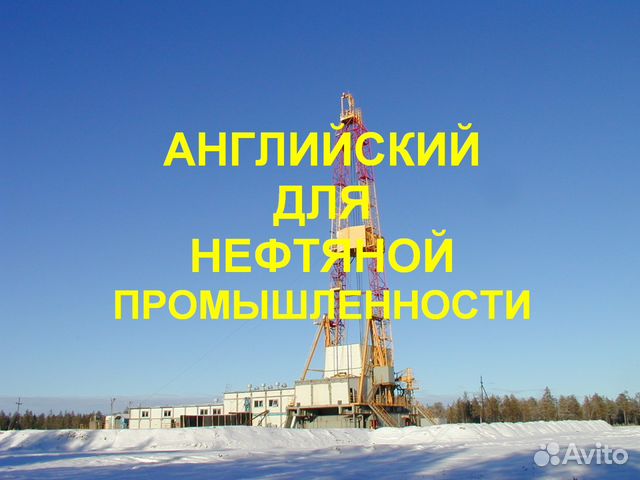 Английский для нефтяной промышленности