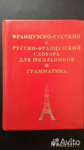 Французско-русский и русско-французский словарь