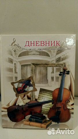 Дневник для муз.школы