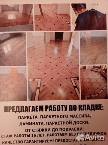 Кладка паркета,паркетной доски,массива,ламината