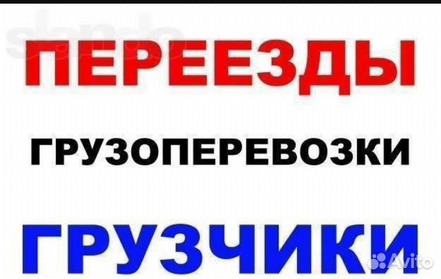 Грузоперевозки, переезды, грузчики 24 часа Грузоперевозки, переезды, грузчики 24 часа