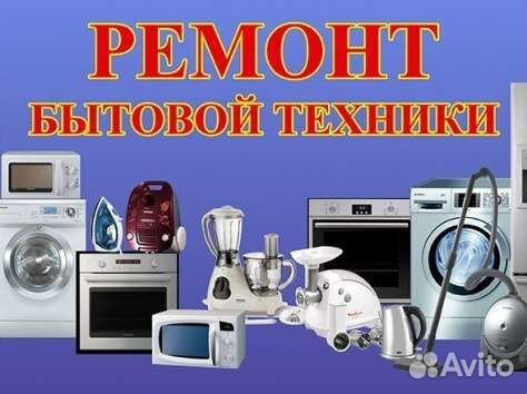 Ремонт бытовой техники