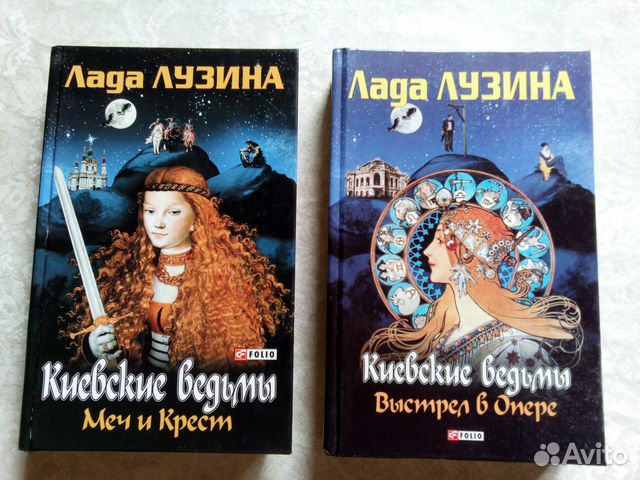 Лада Лузина. Киевские ведьмы (2 книги)