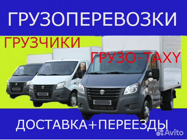 Грузоперевозки. Газель. Доставка. Перевозки Грузоперевозки. Газель. Доставка. Перевозки