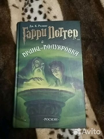 гарри и поттер и принц полукровка перевод росмэн