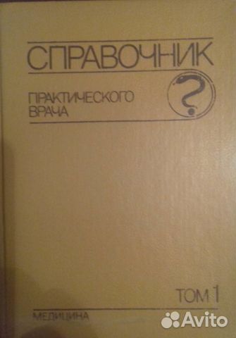 Справочник практического врача. В 2 томах