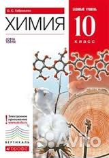 Учебники Химия Габриелян 10 класс новые и бу