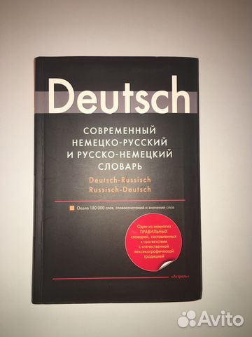 Словарь немецко-русский и русско-немецкий