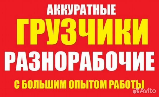 Услуги грузчиков,разнорабочих,грузоперевозки