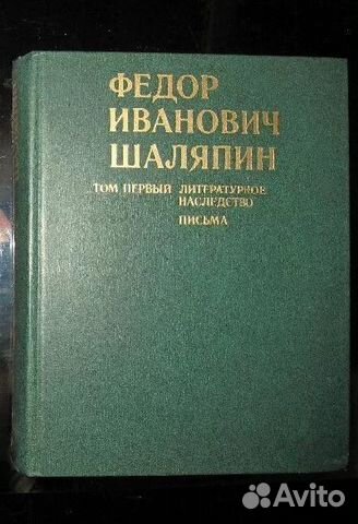 Федор Иванович Шаляпин том первый письма