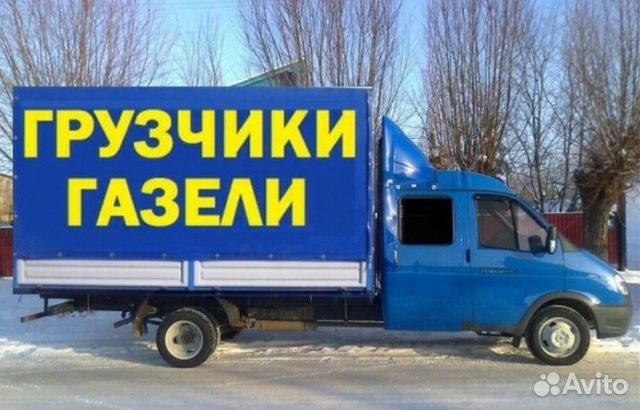 Грузчики/Переезд/Вывоз мусора/Грузоперевозки/Газел Грузчики/Переезд/Вывоз мусора/Грузоперевозки/Газел