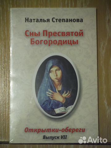 Сны пресвятой богородицы открытки обереги