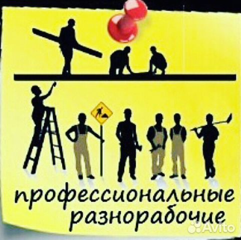 Разнорабочие
