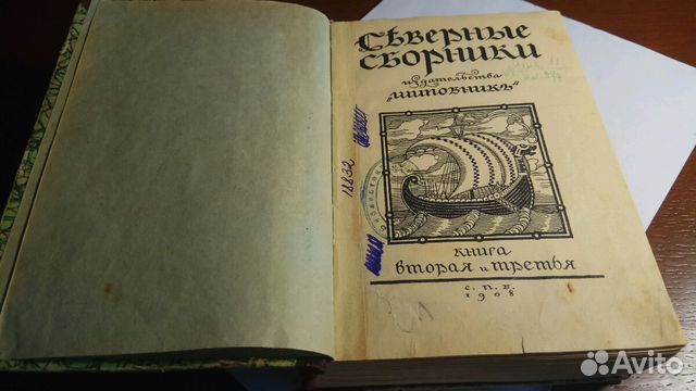Северные сборники, 1908 Северные сборники, 1908