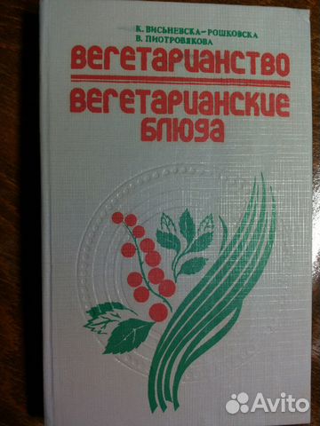 Вегетарианство. Вегетарианские блюда. Висьневска Вегетарианство. Вегетарианские блюда. Висьневска