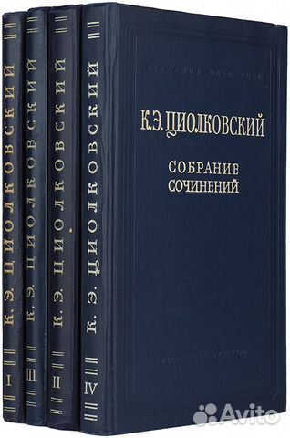 Циолковский К.Э. Собрание сочинений в 4 томах