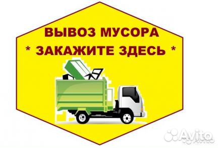 Вывоз мусора,старой мебели,хлама.Газель