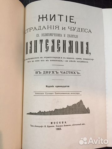 Житие страдание и чудеса Пантелеймона