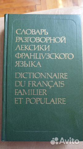Словарь разговорной лексики французского языка Словарь разговорной лексики французского языка
