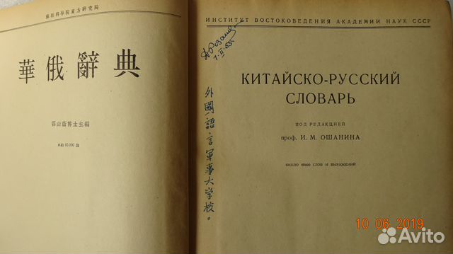 Китайско-русский словарь И.М. Ошанина 1952 г