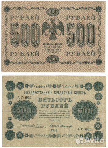 500 рублей. 1918г. РСФСР