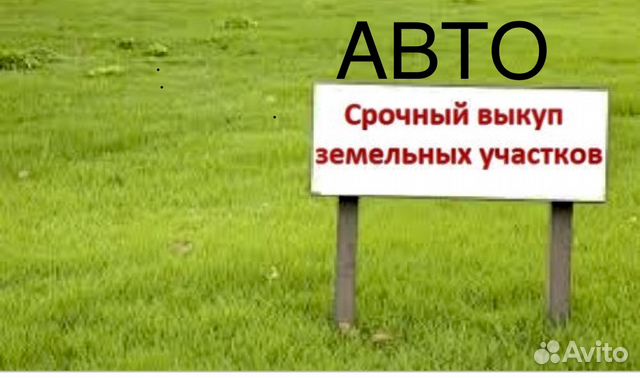 Срочный выкуп авто и земельных участков