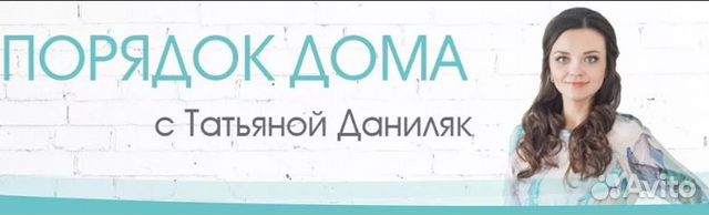 Порядок дома и секреты складывания вещей Т Даниляк Порядок дома и секреты складывания вещей Т Даниляк