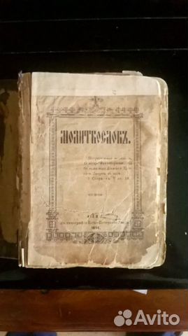 Книга Библия Молитвослов 19 век