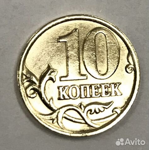 10 копеек 2001 С-П