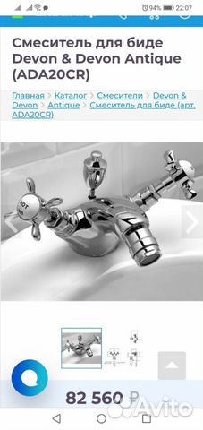 Смеситель для биде devon &devon Antique(ADA20CR) Н