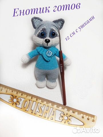 Игрушка енотик 12см, вязаная крючком
