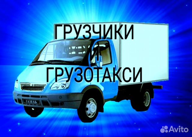 Услуги грузчиков и разнорабочих