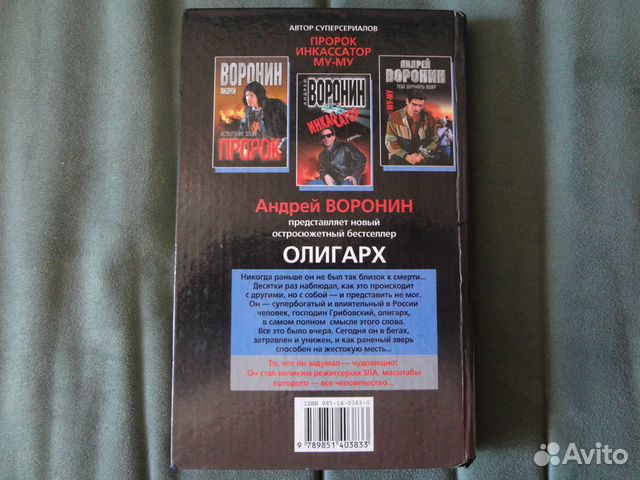 Книга Андрей Воронин. Олигарх. Двойник президента Книга Андрей Воронин. Олигарх. Двойник президента