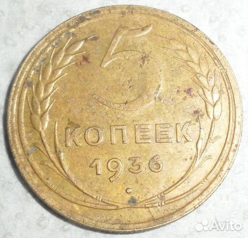 Россия СССР 5 копеек 1935 1936 и другая погодовка