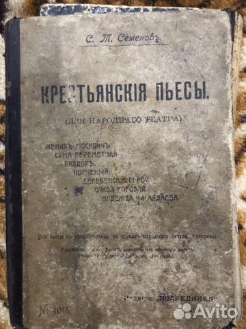 Книга крестьянские пьесы 1912 года Книга крестьянские пьесы 1912 года