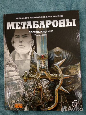 Комикс Метабароны - Ходоровски Комикс Метабароны - Ходоровски