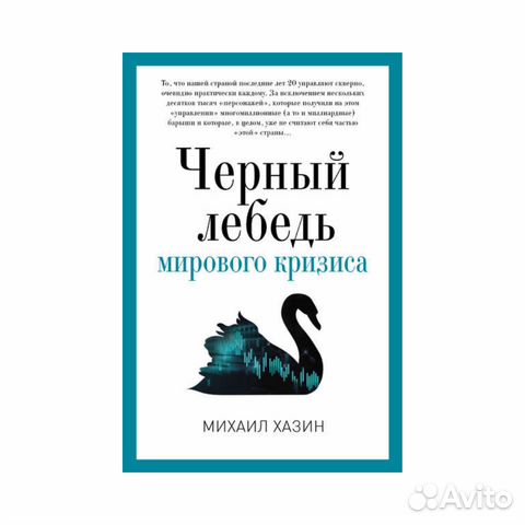 Черный лебедь мирового кризиса Черный лебедь мирового кризиса