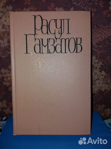 Расул Гамзатов 1980 г Собрание соч. в 5 томах