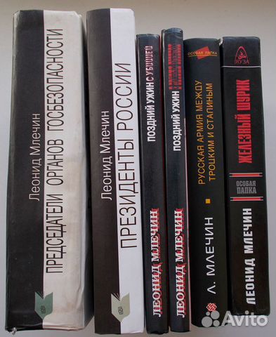 Книги Леонида Млечина