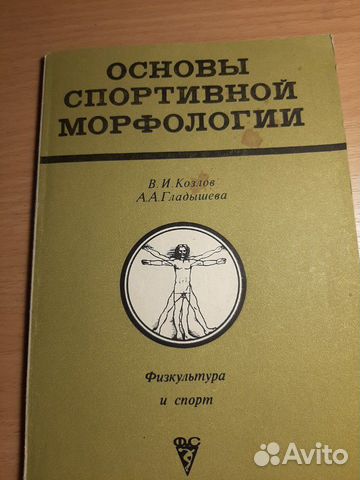 сапин никитюк анатомия человека. спортивная морфология. спортивная морфология учебник. современные цифровые учебники для вузов. спортивная морфология.