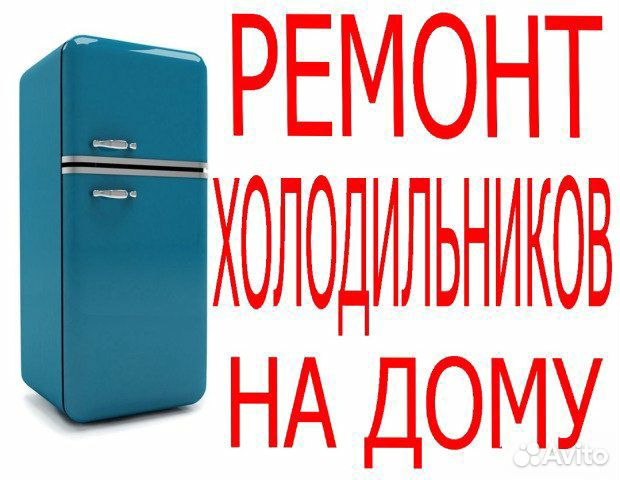 Ремонт холодильников, стиральных машин на дому Ремонт холодильников, стиральных машин на дому