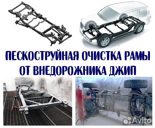 Пескоструйная очистка рамы от внедорожника джип Пескоструйная очистка рамы от внедорожника джип