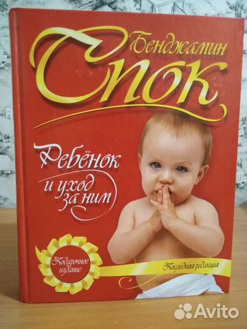 Б.Спок, С.Дж.Паркер “Ребёнок и уход за ним”