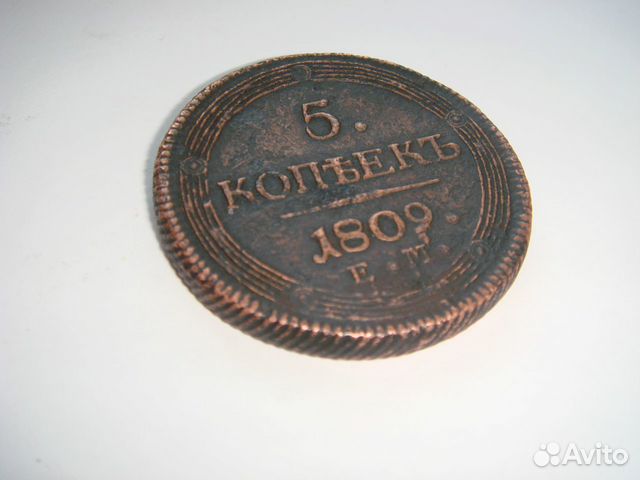 5 копеек 1809 ем